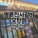 가호동23 | [진주시 호탄동] 명륜진사갈비 진주호탄점 무한리필 고깃집 맛집 내돈내산 후기