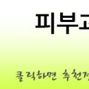 피부과괜찮은곳 중증 비만환자 클리닉 받을 만한 성형외과수원에 있음!? 이미지