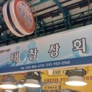 태창상회 - 동구 중앙로200번길 85 | 태창상회