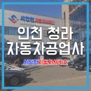 서인천자동차공업사 이미지