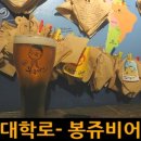 달려라봉쥬비어 - 동작구 노량진로16길 25 | 달려라봉쥬비어