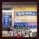 엘림세탁소 이미지