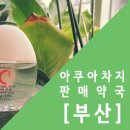 행복한온누리약국 | 아쿠아차지 파는 곳 부산 지역 알려드릴게요!