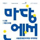 공명콘서트(별 헤는 밤 꽃처럼 침묵을 깨다) | [k스피릿]서울돈화문국악당, 월드뮤직그룹 '공명'과 함께 '마당에서 놀자'