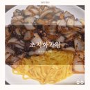 중화요리가 맛있는 초지동 맛집 &#39;초지화과왕&#39; 후기