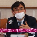 &#34;추미애 앞잡이는 못하겠다… 마지막 양심 선택&#34; 박순철 남부지검장 사표 배경 이미지