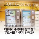 애드인광고 | K뷰티가 주목해야 할 트렌드, ‘무료 샘플 자판기’ 전략 ZIP
