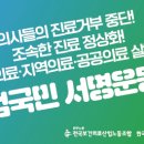 (개미뉴스) 보건의료노조와 환자단체들, ＜의사 진료거부 중단과 진료 정상화 촉구＞ 범국민서명운동 돌입! 이미지