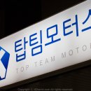 탑팀모터스 이미지