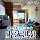 라온 | [공지] 강릉 바닷가 숙소 추천｜라온 바닷가 펜션 솔직 후기