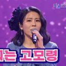 최향 님의 경연곡 ＜ 비내리는 고모령 ＞ 이미지