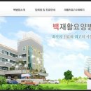 백재활요양병원 이미지