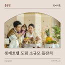돌끝맘(1) 롯데호텔 도림 소규모 돌잔치 예약, 식사 후기