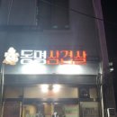 동명삼겹살 - 포항시 북구 죽도로40번길 8-3 | 동명삼겹살