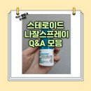 비알에프 | 알레르기 비염 코에 뿌리는 약(스테로이드 나잘스프레이) 질문 답변 Q&A 모음