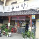 추어탕전문점 대령숙수 이미지