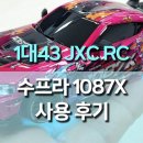 내장카타이어 | 1/43 4륜구동 풀비례 JXC RC 드리프트카 수프라 1087X, 수집과 주행을 동시에 잡은 RC카 사용 후기