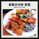 원동산식당(본점) 이미지