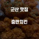 충만치킨 조촌점 이미지