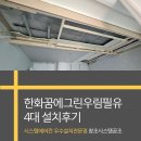 우림전기철물 | 동탄 나루마을 한화꿈에그린 우림필유 단내림 현장 삼성 시스템에어컨 기계설치 4대 후기