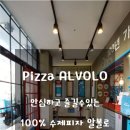 피자알볼로 구운탑동점 이미지