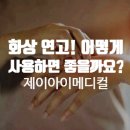 제이 에스 메디칼 | 화상 연고, 어떻게 사용하면 좋을까요?