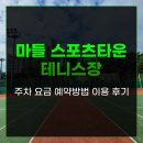 고성군스포츠타운 축구장 | 노원 마들 스포츠타운 테니스장 주차 요금 예약방법 이용 후기