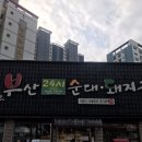 부산24시순대,돼지국밥 이미지