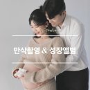 910헤어 | 대구 만삭촬영 | 910스튜디오 성장앨범 계약 및 원본 수령 후기