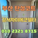 (주)에코씨티환경 | 부산 탄성코트 신축아파트 기능과 인테리어 효과 모두 충족 강서자이에코델타