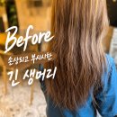 부천 미용실 복구매직으로 빗자루 같은 손상모 살려낸 후기 (옥길동 토리헤어)