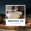 지산가든 | 이천 에덴파라다이스 호텔 지산스키장 근처 숙소 추천