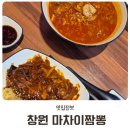 대방푸드 | 마차이짬뽕 창원대방점 아이랑 외식장소로 좋은 중식 맛집