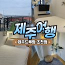 제주드루앙 신촌점 이미지