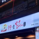 놀란숯닭갈비 이미지