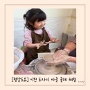 유아, 어린이 체험전기 <아이, 마이, 미, 마인> | 이천 도자기 마을 축제 유아 어린이 도자기 물레 체험평강도요 내돈내산 방문후기
