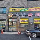 청천순대 - 청주시 서원구 수곡로 35-1 | 청천순대