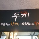 두끼진주대안점 이미지