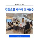 백석초등학교 | 김제 백석초 교사 힐링연수 후기feat 감정오일테라피