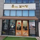 배방꿈비채아파트 주변 | 아산 배방맛집 우와한갈비탕 | 내장탕, 포장갈비탕 후기