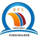 부산항보안공사노동조합 이미지