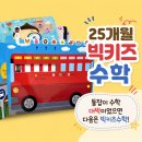 뿡이네 | 빅키즈수학 25개월에 들인 후기 돌잡이수학 다음으로 추천!