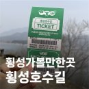 횡성군관광안내소 | 횡성가볼만한곳 추천 횡성호수길 망향의동산 봄여름가을겨울에 가족, 연인과 산책하기 좋은 곳
