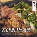 한신천 | 곱이 빛나는 밤에 대구신천시장맛집 곱창 대창 회식 장소