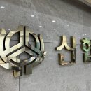 송림6동 행정복지센터 이미지