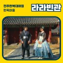 [라라빈관] 전주토박이의한옥마을한복체험 / 전주한복대여 / 한옥마을최고존엄