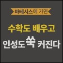 마테시스수학학원 - 관악구 관악로30길 11 | 마테시스수학학원