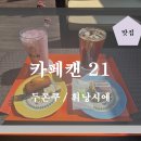 경기도 수원시 권선구 세권로138번길 63 (세류동) | [맛집] 카페캔 21: 두쫀쿠 맛있는 세류동 카페