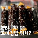 세븐일레븐 김천평화스타점 | 전현무계획3 김천 꼬마김밥 오단이꼬마김밥 위치 가격 주차 이용꿀팁 총정리