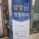 신영통 삼성원 정형외과의원 | 신영통 삼성원정형외과 아프면 무조건 여기다